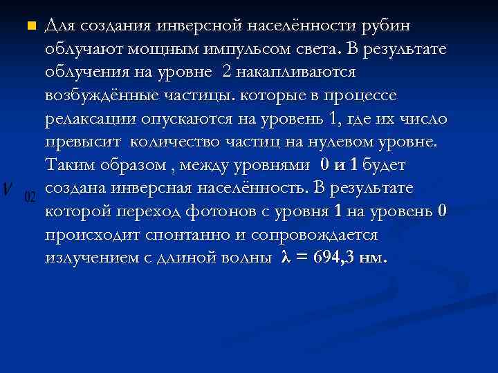 n  Для создания инверсной населённости рубин облучают мощным импульсом света. В результате облучения