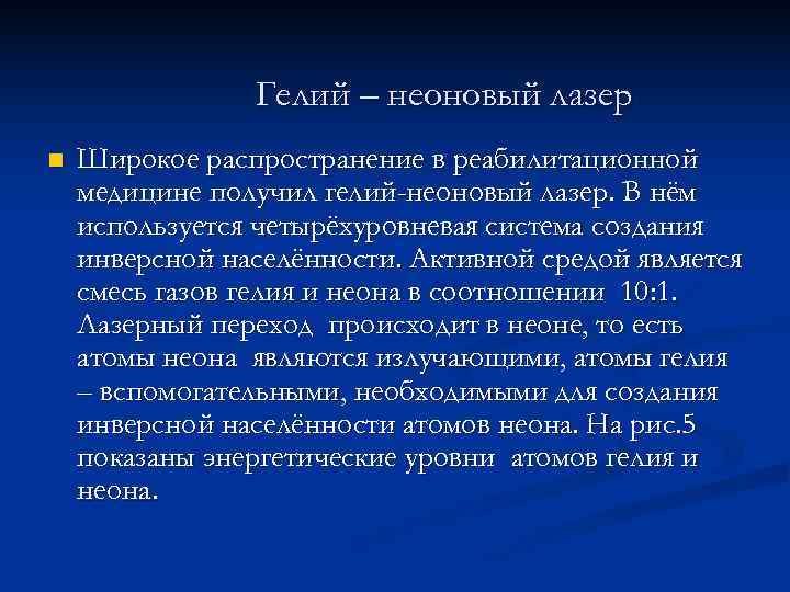     Гелий – неоновый лазер n  Широкое распространение в реабилитационной
