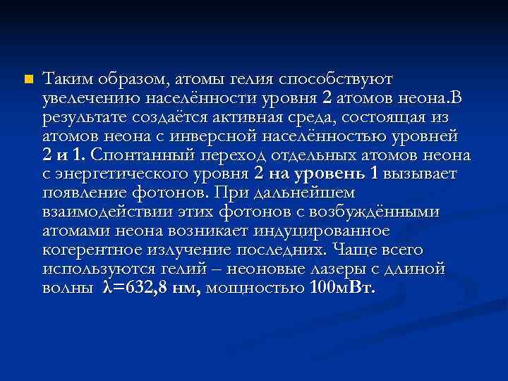 n  Таким образом, атомы гелия способствуют увелечению населённости уровня 2 атомов неона. В