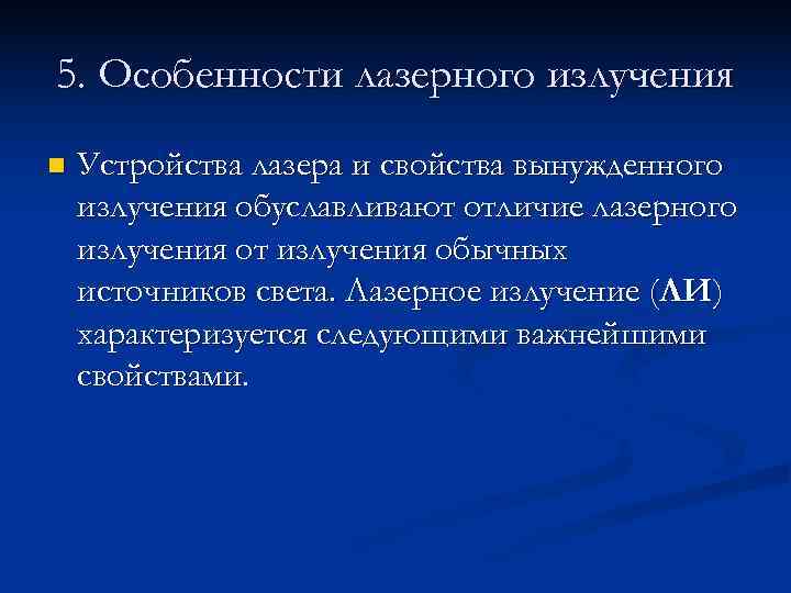 5. Особенности лазерного излучения n  Устройства лазера и свойства вынужденного излучения обуславливают отличие