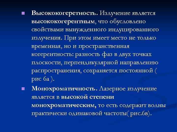 n  Высококогеретность. Излучение является высококогерентным, что обусловлено свойствами вынужденного индуцированного излучения. При этом