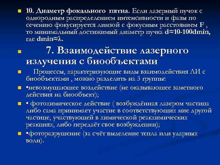 n  10. Диаметр фокального пятна. Если лазерный пучок с однородным распределением интенсивности и