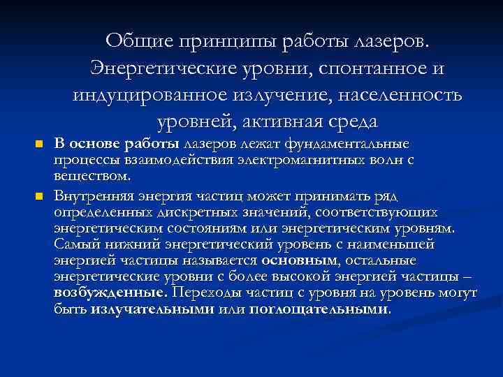    Общие принципы работы лазеров.   Энергетические уровни, спонтанное и 