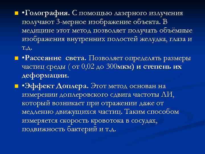 n  • Голография. С помощью лазерного излучения получают 3 -мерное изображение объекта. В