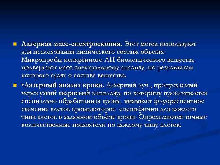 n  Лазерная масс-спектроскопия. Этот метод используют для исследования химического состава объекта. Микропробы испарённого