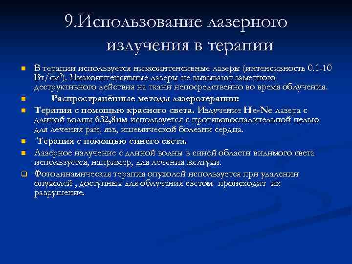    9. Использование лазерного    излучения в терапии n 