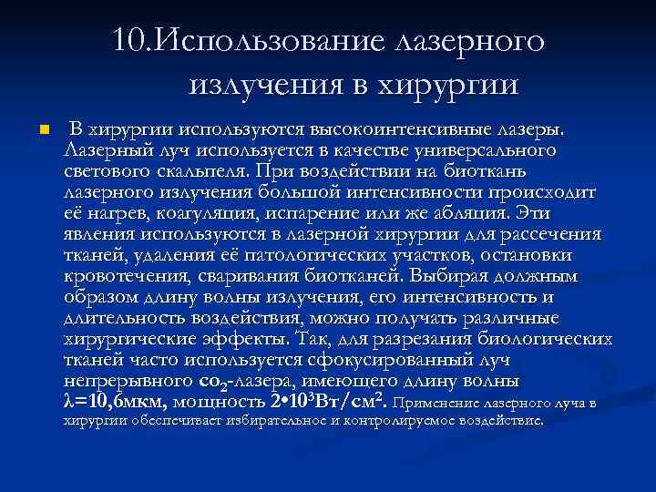    10. Использование лазерного    излучения в хирургии n 