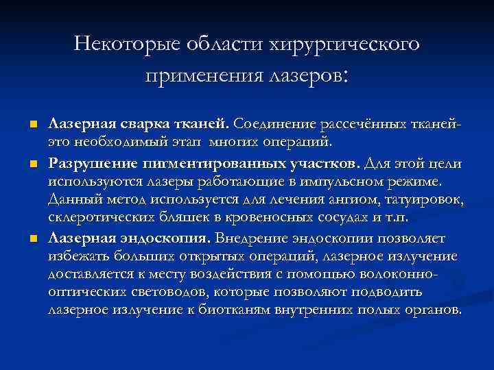   Некоторые области хирургического   применения лазеров:  n  Лазерная сварка
