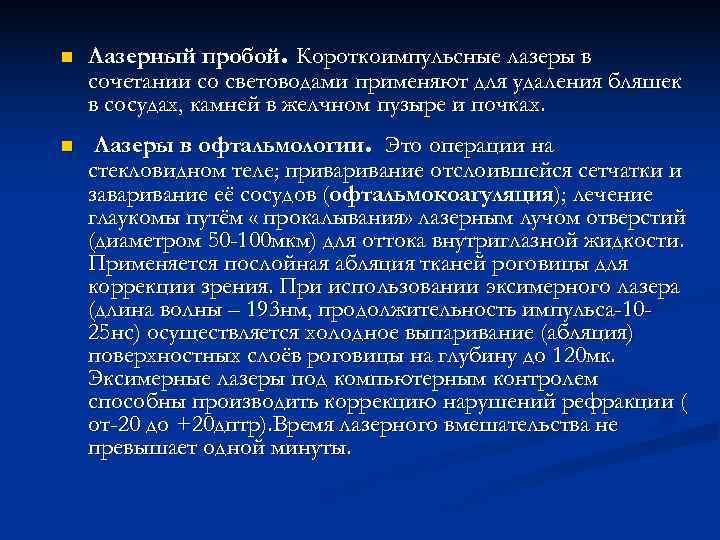 n  Лазерный пробой. Короткоимпульсные лазеры в сочетании со световодами применяют для удаления бляшек