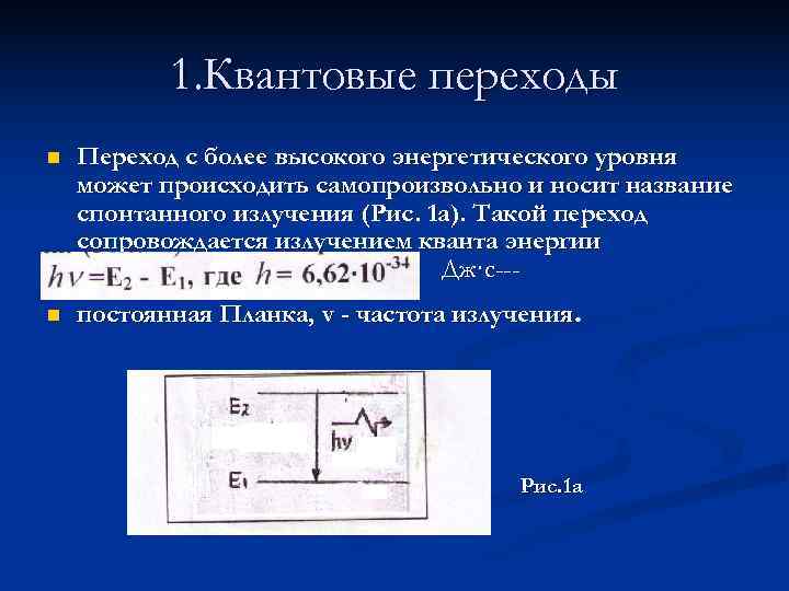   1. Квантовые переходы n  Переход с более высокого энергетического уровня может