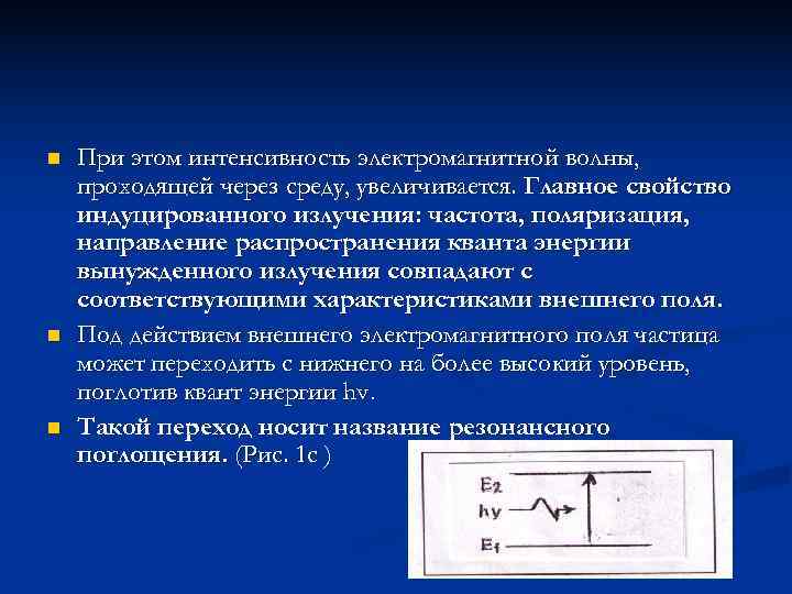 n  При этом интенсивность электромагнитной волны, проходящей через среду, увеличивается. Главное свойство индуцированного