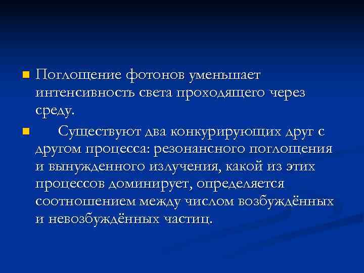 n Поглощение фотонов уменьшает  интенсивность света проходящего через  среду. n  Существуют