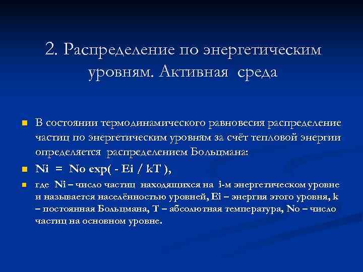  2. Распределение по энергетическим    уровням. Активная среда n  В