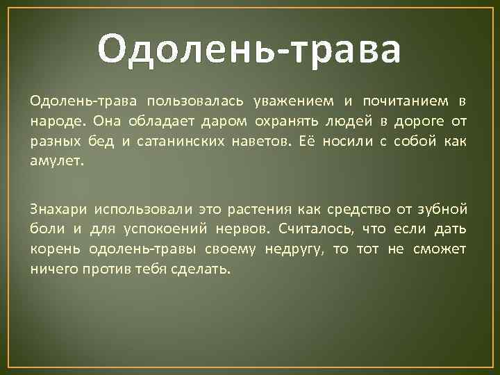   Одолень-трава пользовалась уважением и почитанием в народе. Она обладает даром охранять людей