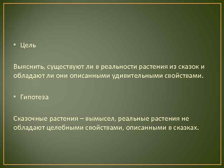  • Цель Выяснить, существуют ли в реальности растения из сказок и обладают ли