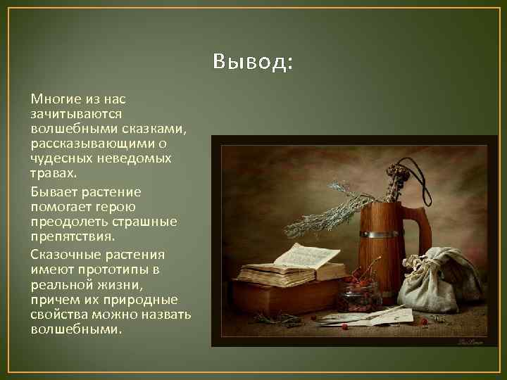      Вывод: Многие из нас зачитываются волшебными сказками, рассказывающими о