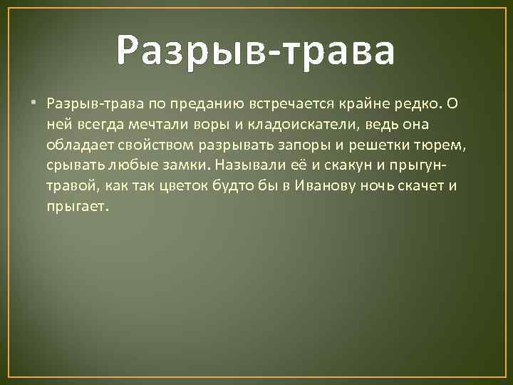   Разрыв-трава • Разрыв-трава по преданию встречается крайне редко. О  ней всегда