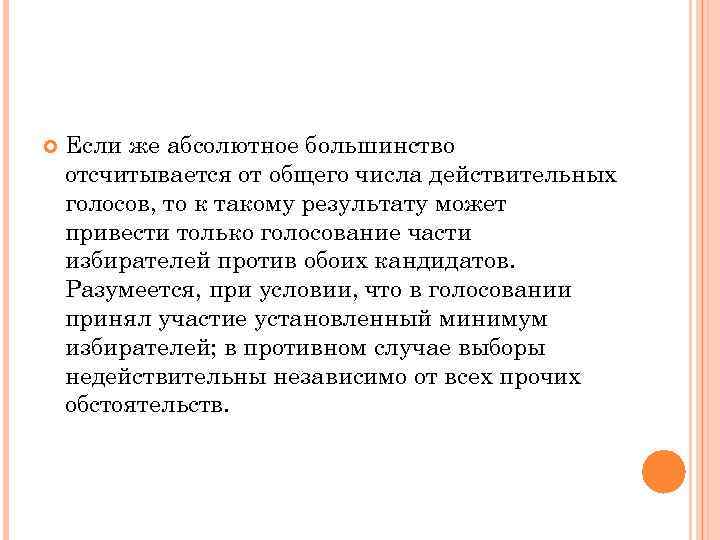  Если же абсолютное большинство отсчитывается от общего числа действительных голосов, то к