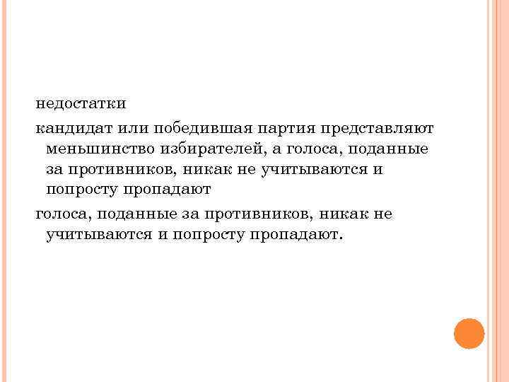 недостатки кандидат или победившая партия представляют меньшинство избирателей, а голоса, поданные за противников, никак
