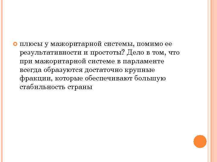   плюсы у мажоритарной системы, помимо ее результативности и простоты? Дело в том,