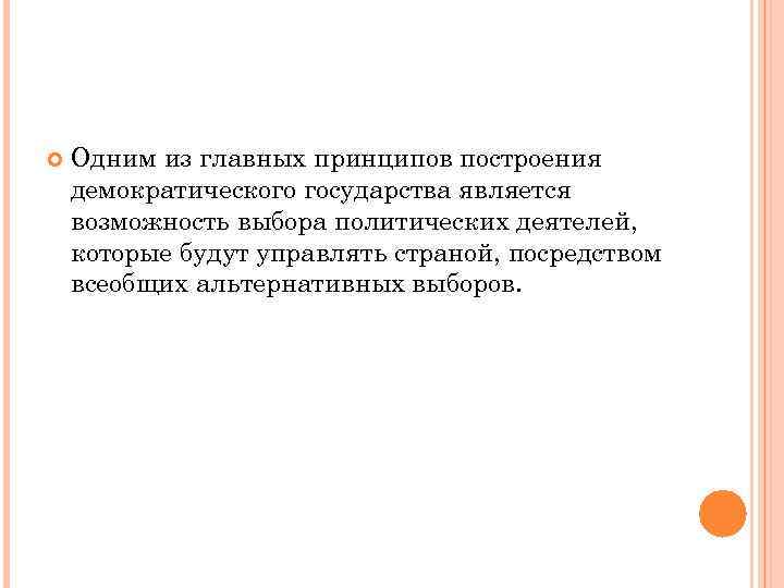   Одним из главных принципов построения демократического государства является возможность выбора политических деятелей,