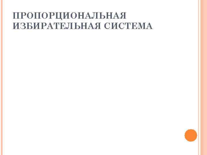 ПРОПОРЦИОНАЛЬНАЯ ИЗБИРАТЕЛЬНАЯ СИСТЕМА 