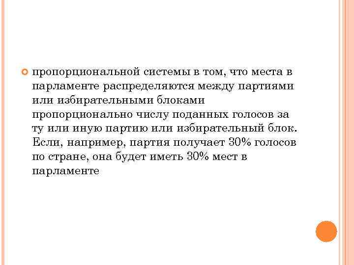   пропорциональной системы в том, что места в парламенте распределяются между партиями или