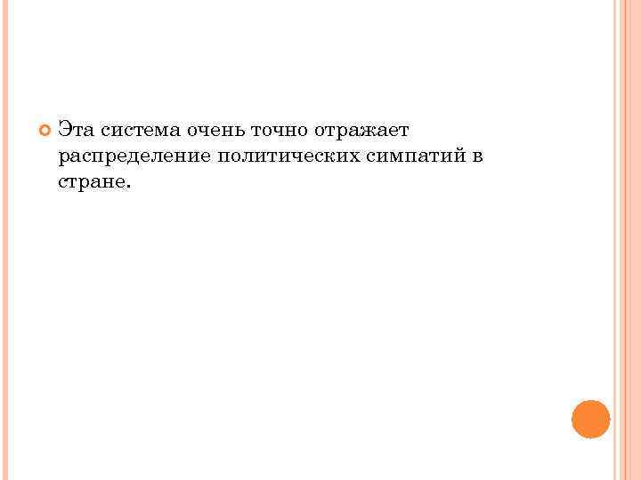  Эта система очень точно отражает распределение политических симпатий в стране. 
