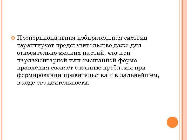   Пропорциональная избирательная система гарантирует представительство даже для относительно мелких партий, что при