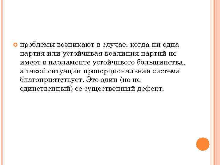   проблемы возникают в случае, когда ни одна партия или устойчивая коалиция партий