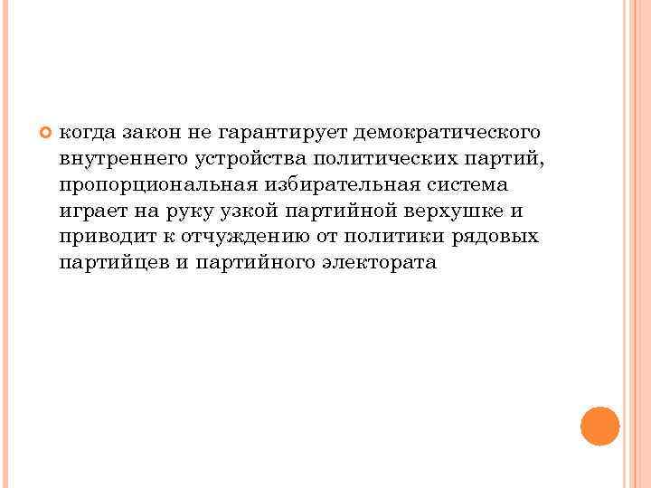   когда закон не гарантирует демократического внутреннего устройства политических партий, пропорциональная избирательная система