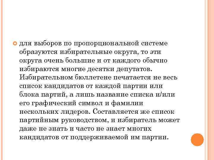   для выборов по пропорциональной системе образуются избирательные округа, то эти округа очень