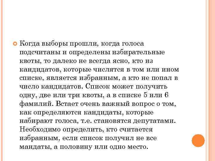   Когда выборы прошли, когда голоса подсчитаны и определены избирательные квоты, то далеко