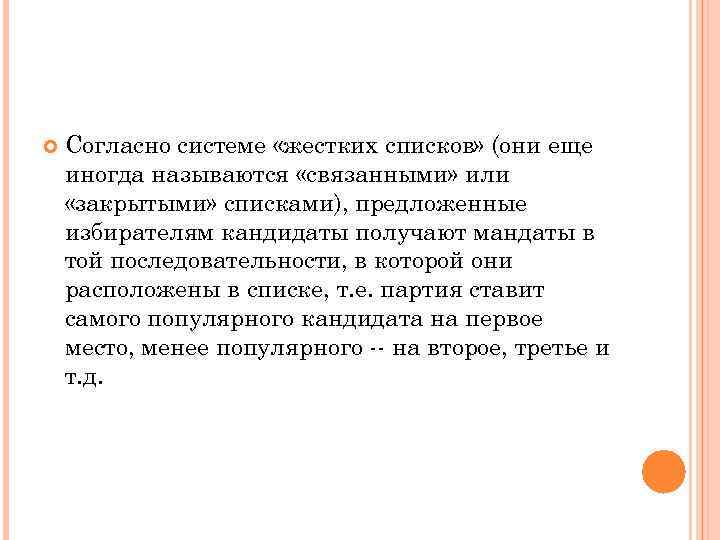   Согласно системе «жестких списков» (они еще иногда называются «связанными» или «закрытыми» списками),