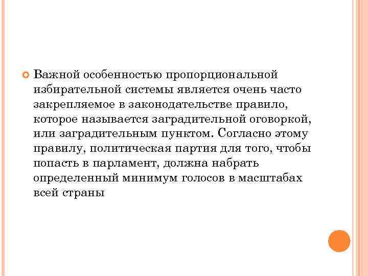   Важной особенностью пропорциональной избирательной системы является очень часто закрепляемое в законодательстве правило,