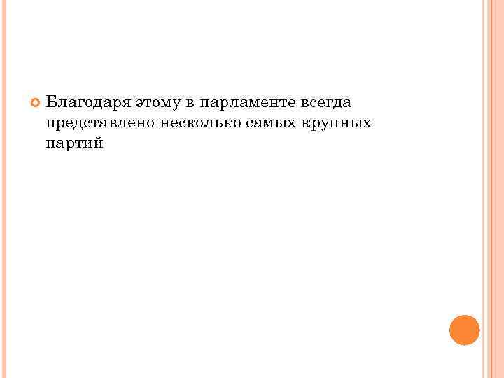   Благодаря этому в парламенте всегда представлено несколько самых крупных партий 