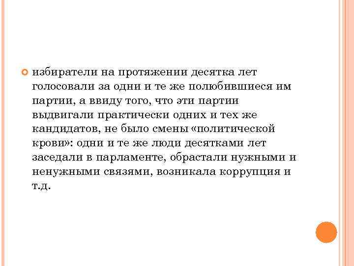   избиратели на протяжении десятка лет голосовали за одни и те же полюбившиеся