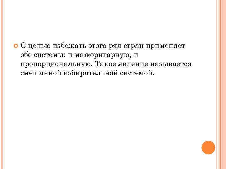   С целью избежать этого ряд стран применяет обе системы: и мажоритарную, и