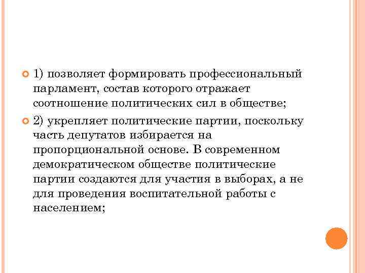  1) позволяет формировать профессиональный  парламент, состав которого отражает  соотношение политических сил