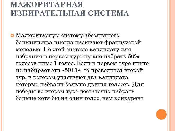 МАЖОРИТАРНАЯ ИЗБИРАТЕЛЬНАЯ СИСТЕМА Мажоритарную систему абсолютного большинства иногда называют французской моделью. По этой системе