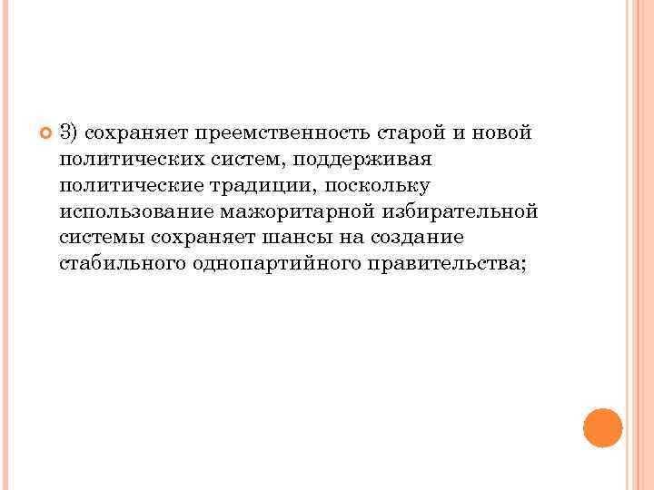   3) сохраняет преемственность старой и новой политических систем, поддерживая политические традиции, поскольку