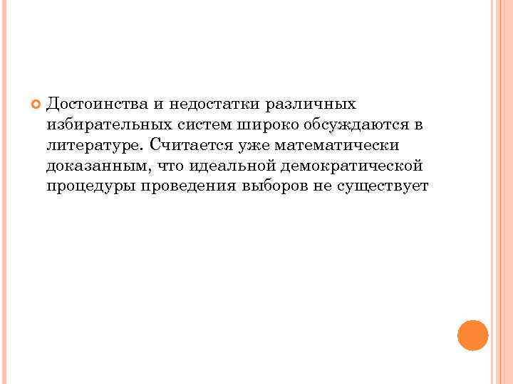   Достоинства и недостатки различных избирательных систем широко обсуждаются в литературе. Считается уже