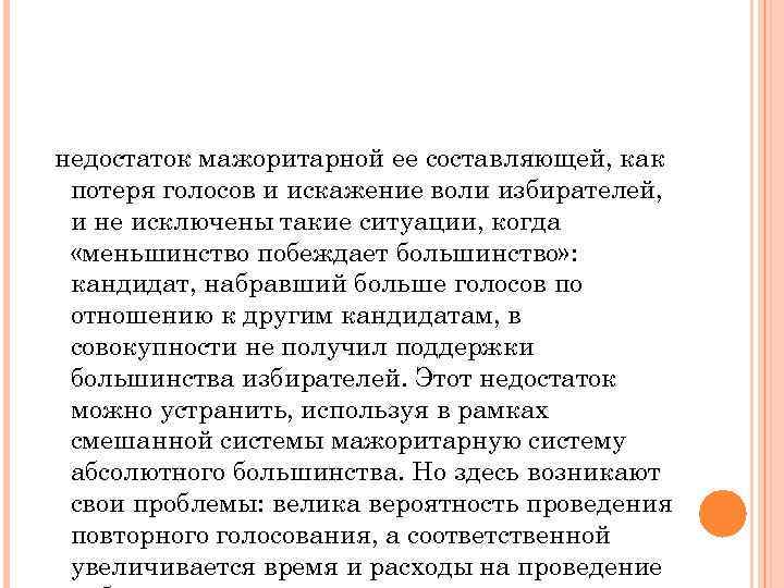 недостаток мажоритарной ее составляющей, как потеря голосов и искажение воли избирателей,  и не