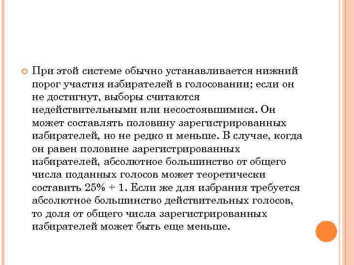   При этой системе обычно устанавливается нижний порог участия избирателей в голосовании; если
