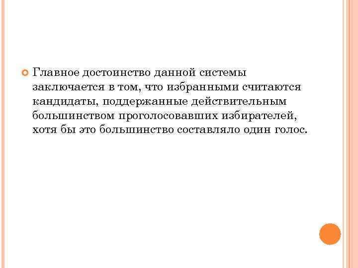   Главное достоинство данной системы заключается в том, что избранными считаются кандидаты, поддержанные
