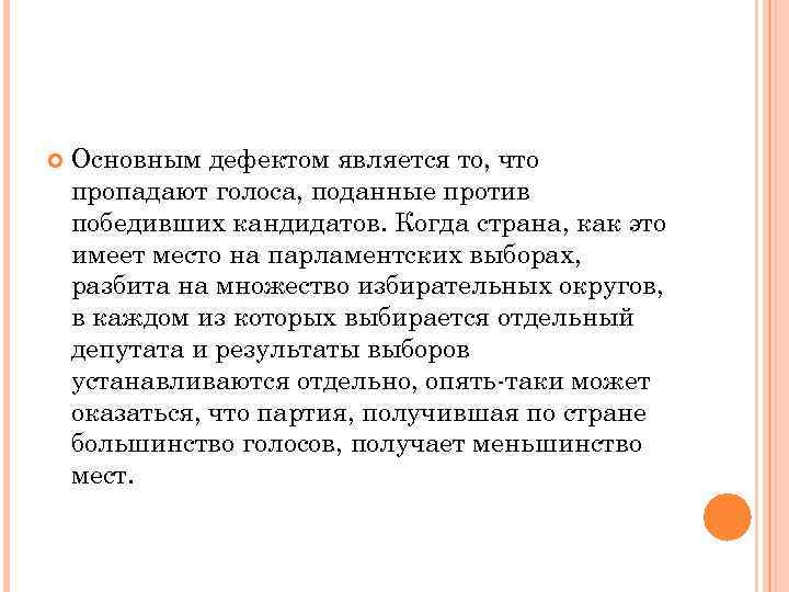   Основным дефектом является то, что пропадают голоса, поданные против победивших кандидатов. Когда