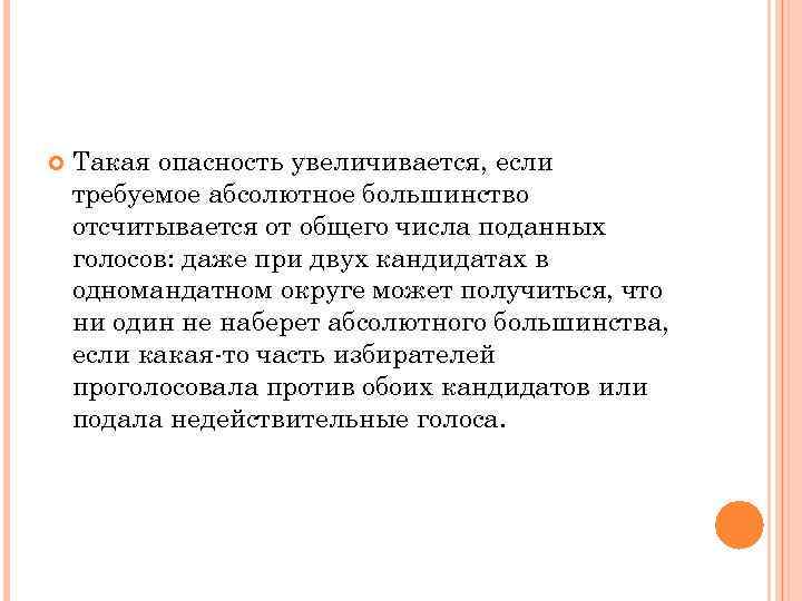   Такая опасность увеличивается, если требуемое абсолютное большинство отсчитывается от общего числа поданных