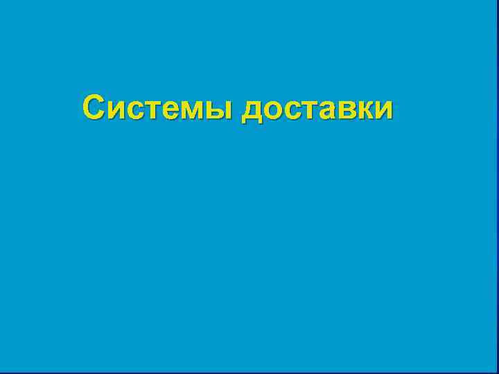 Системы доставки 