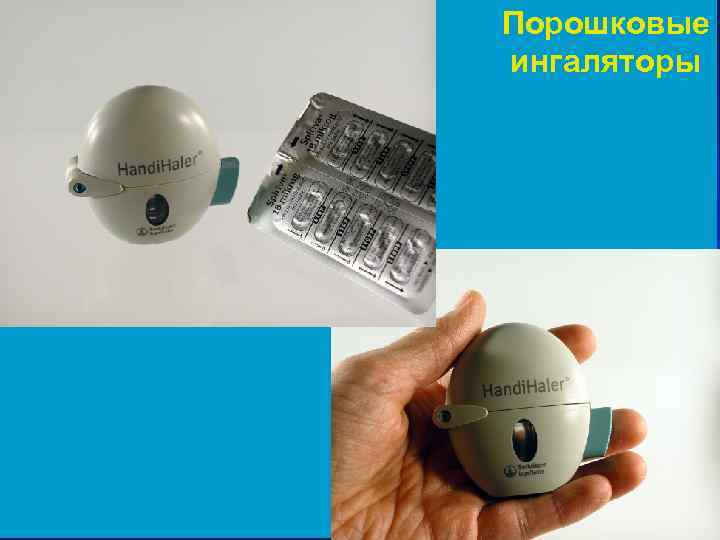 Порошковые ингаляторы 