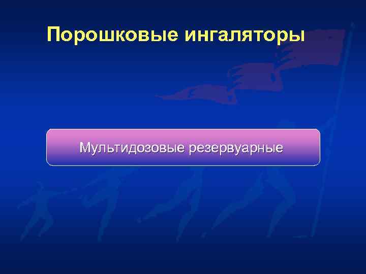 Порошковые ингаляторы  Мультидозовые резервуарные 